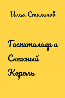 Госпитальер и Снежный Король