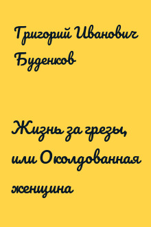 Жизнь за грезы, или Околдованная женщина