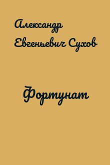 Фортунат