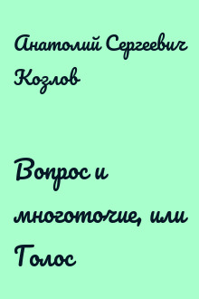 Вопрос и многоточие, или Голос