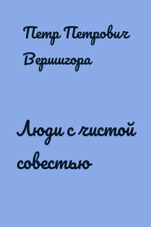 Люди с чистой совестью