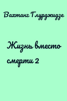 Жизнь вместо смерти 2