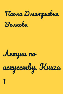 Лекции по искусству. Книга 1