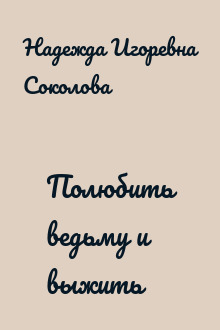 Полюбить ведьму и выжить