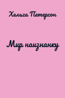 Мир наизнанку