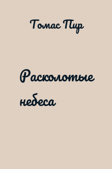 Расколотые небеса