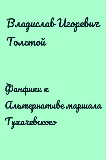 Фанфики к Альтернативе маршала Тухачевского