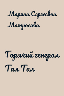 Горячий генерал Тал Тал