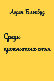 Среди проклятых стен
