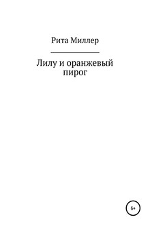 Лилу и оранжевый пирог