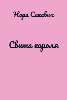 Свита короля