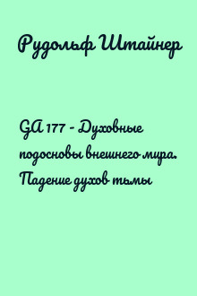 GA 177 - Духовные подосновы внешнего мира. Падение духов тьмы