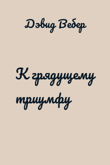 К грядущему триумфу