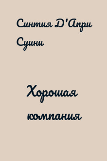 Хорошая компания