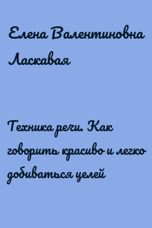 Техника речи. Как говорить красиво и легко добиваться целей