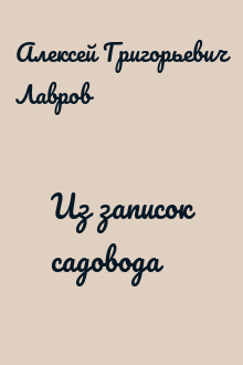 Из записок садовода
