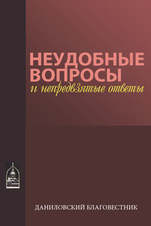 Неудобные вопросы и непредвзятые ответы