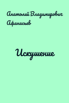 Искушение