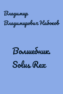 Волшебник. Solus Rex