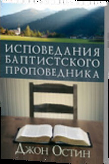 Исповедание баптистского проповедника