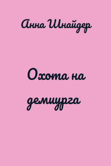 Охота на демиурга