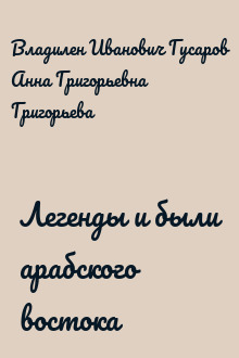 Легенды и были арабского востока