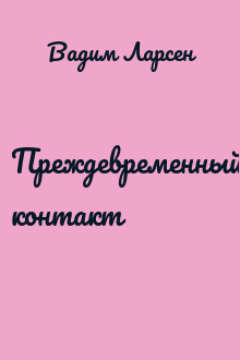 Преждевременный контакт