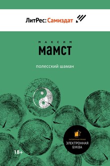 Полесский шаман