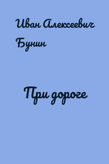 При дороге