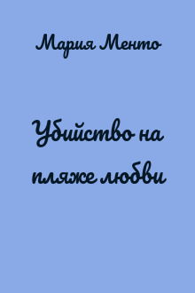 Убийство на пляже любви