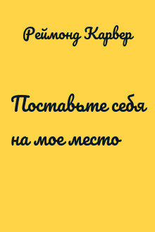 Поставьте себя на мое место