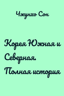 Корея Южная и Северная. Полная история