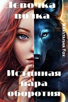 Читать книги истинный волк. Девочка волка истинная пара оборотня Anastaisha Fox. Девушка волк книга. Девушка волк читать. Волки книга про девочку.