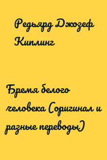 Бремя белого человека (оригинал и разные переводы)