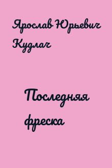 Последняя фреска