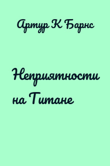 Неприятности на Титане