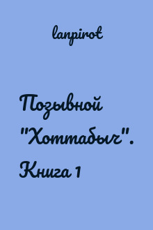 Позывной "Хоттабыч". Книга 1
