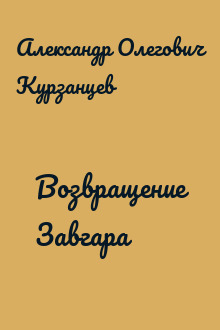 Возвращение Завгара