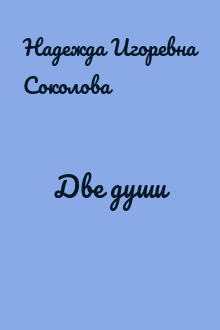 Две души