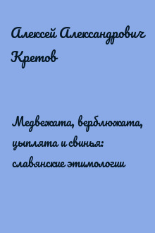 Медвежата, верблюжата, цыплята и свинья: славянские этимологии