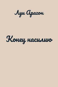 Конец насилию