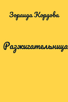 Разжигательница