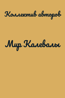 Мир Калевалы