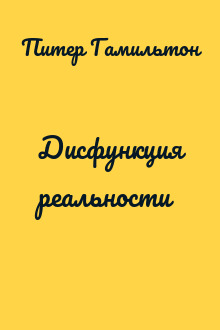 Дисфункция реальности