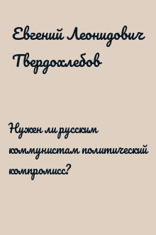 Нужен ли русским коммунистам политический компромисс?