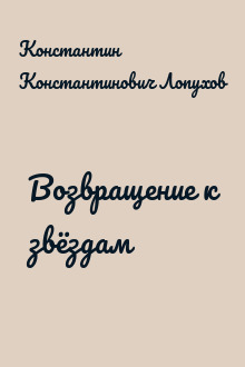 Возвращение к звёздам