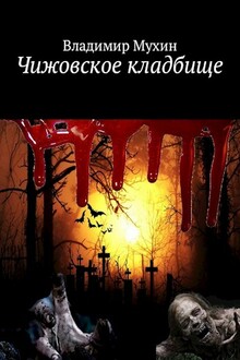Чижовское кладбище [СИ]