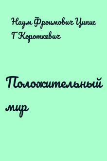 Положительный мир