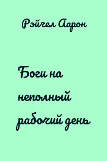 Боги на неполный рабочий день