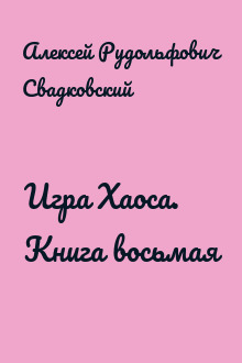Игра Хаоса. Книга восьмая